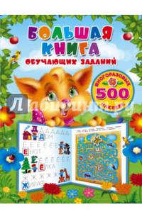 Большая книга обучающих заданий с многоразовыми наклейками