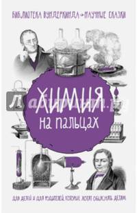 Химия на пальцах