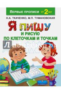 Я пишу и рисую по клеточкам и точкам