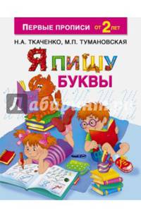 Я пишу буквы