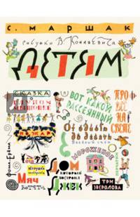 Детям. Рисунки В. Конашевича