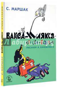 Вакса-Клякса. Стихи и сказки