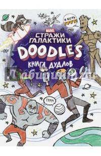 Марвел. Doodles. Стражи Галактики 2. Книга дудлов