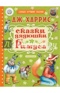 Сказки дядюшки Римуса