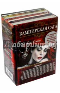Вампирская сага. Комплект из 4-х книг
