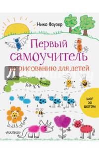 Первый самоучитель по рисованию для детей