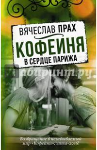 Кофейня - 2 в сердце Парижа