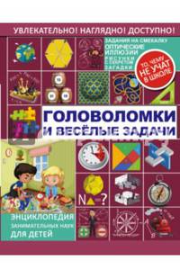 Головоломки и веселые задачи
