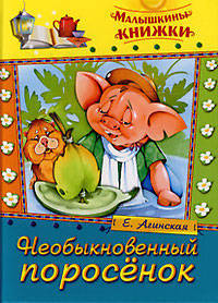 Елена Агинская: Необыкновенный поросенок. Сказки