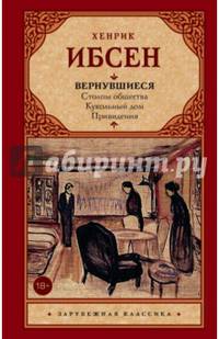 Вернувшиеся. Столпы общества. Кукольный дом. Привидения