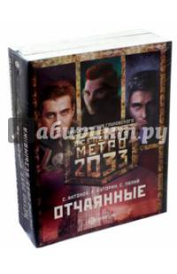 Метро 2033. Отчаянные. Комплект из 3-х книг