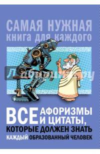 Все афоризмы и цитаты, которые должен знать каждый образованный человек