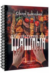 Шашлык. Непромокаемая книга