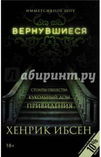 Вернувшиеся. Столпы общества. Кукольный дом. Привидения