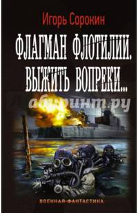 Флагман Флотилии. Выжить вопреки