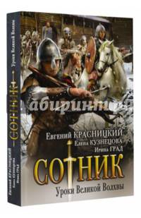 Сотник. Уроки Великой Волхвы