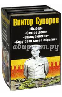 Виктор Суворов. Комплект из 4-х книг