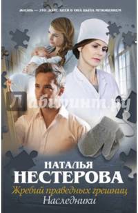 Жребий праведных грешниц. Наследники