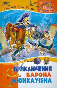 Приключения барона мюнхаузена. сказки