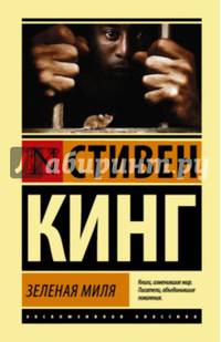 Зеленая миля