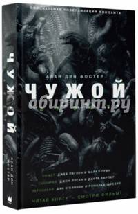 Чужой. Завет
