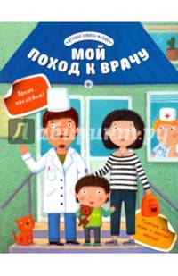 Мой поход к врачу