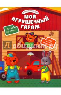 Мой игрушечный гараж