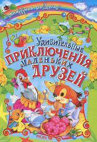 Книжная радуга. Удивительные приключения маленьких друзей