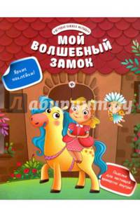 Мой волшебный замок