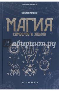 Магия символов и знаков