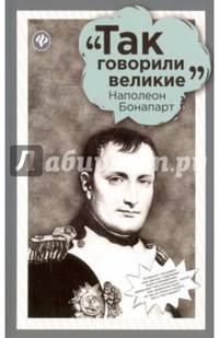 Наполеон Бонапарт