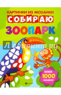 Собираю зоопарк. Книга-картинка