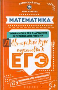 Математика. Авторский курс подготовки к ЕГЭ