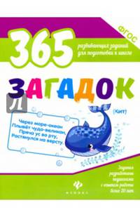 365 загадок. ФГОС