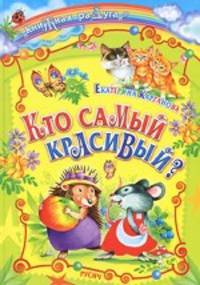 Кто самый красивый? Сказки