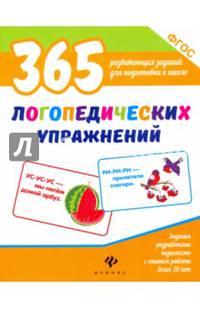 365 логопедических упражнений. ФГОС