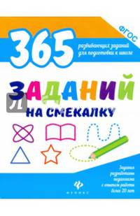 365 заданий на смекалку. ФГОС