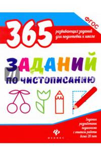 365 заданий по чистописанию. ФГОС