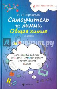 Самоучитель по химии, или Пособие для тех, кто уже немного знает. Общая химия. 2 уровень