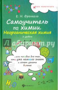 Самоучитель по химии, или Пособие для тех, кто уже немного знает. Неорганическая химия. 2 уровень
