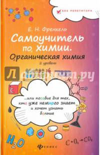 Самоучитель по химии, или Пособие для тех, кто уже немного знает. Органическая химия. 2 уровень