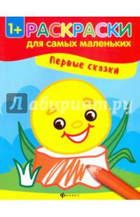 Первые сказки. Книжка-раскраска