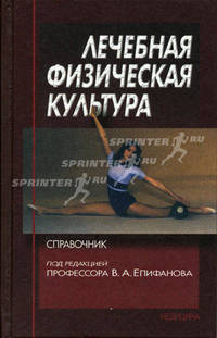 Лечебная физическая культура: Справочник - 2-е изд.
