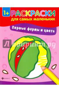 Первые формы и цвета. Книжка-раскраска