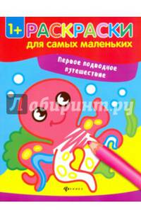 Первое подводное путешествие. Книжка-раскраска