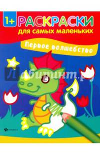 Первое волшебство. Книжка-раскраска