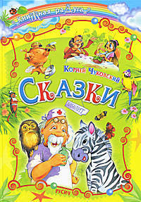 Корней Чуковский. Сказки