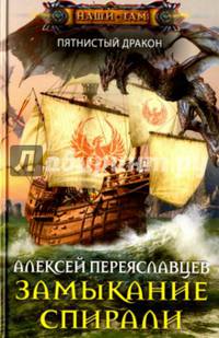 Замыкание спирали