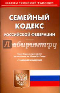 Семейный Кодекс Российской Федерации по состоянию на 20.05.17