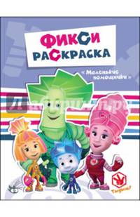 Фикси-раскраски. Маленькие помощники